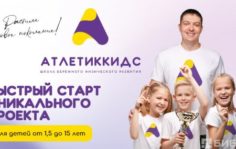 Франшиза АТЛЕТИККИДС: Школа бережного физического развития