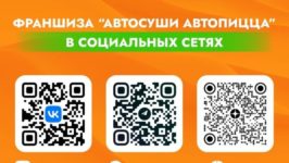 Франшиза Автосуши Автопицца