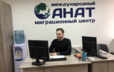 Франшиза АНАТ: Международный миграционный центр