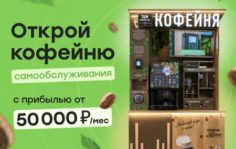Франшиза Take&Wake: Кофейни самообслуживания