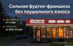 Франшиза FARFOR: Международная франчайзинговая сеть ресторанов доставки еды