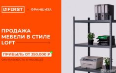 Франшиза FIRST: Производство мебели из металла