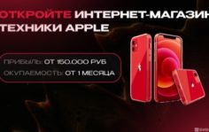 Франшиза Apl-Shop: Интернет-магазин