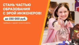 Превью Эра Инженеров