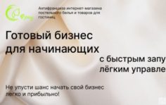 Франшиза Фрау: Интернет-магазин постельного белья и товаров для гостиниц