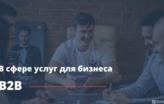 Бизнес в сфере b2b
