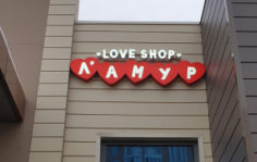 Франшиза Love Shop Л’амур: Сеть магазинов интим-товаров