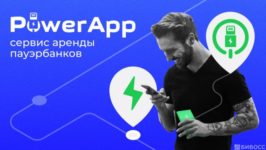 Франшиза пауэрбанков PowerApp Sharing