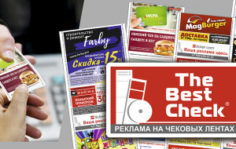 Франшиза THE BEST CHECK: Реклама на чеках