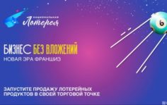 Франшиза Национальная Лотерея: Новая государственная лотерея