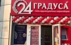 Франшиза 24 Градуса: Круглосуточные алкогольные маркетбары
