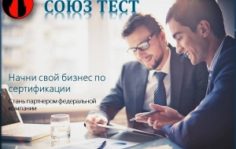 Франшиза Союз Тест: Аккредитованный орган по добровольной сертификации систем менеджмента