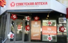 Франшиза Советская Аптека: Сеть аптек формата «у дома»
