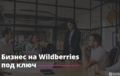 Франшиза SkillMP: Бизнес на Wildberries и других маркетплейсах