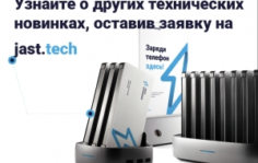Франшиза Jast Charger: Зарядные устройства