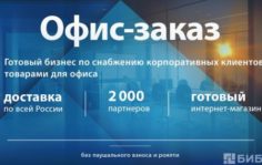 Франшиза Офис-заказ: Комплексное снабжение организаций товарами для офиса