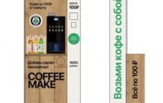 Франшиза COFFEE МАКЕ: Кофе с собой