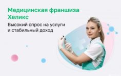 Франшиза Лабораторная служба Хеликс: Лаборатории и диагностические центры