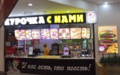 Франшиза Курочка с нами: Сеть ресторанов быстрого питания в фуд-корт зонах торговых центров