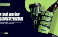 Франшиза Cupslocker: Кофейня самообслуживания