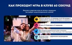 Франшиза Клуб 60 секунд: Интеллектуальные игры