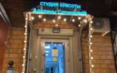 Франшиза Студия красоты Аделины Сотниковой: Студия красоты