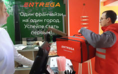 Франшиза ENTREGA: Сервис доставки полного цикла
