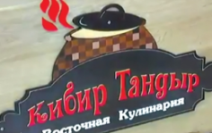 Франшиза КИБИР ТАНДЫР: Уникальная восточная кулинария