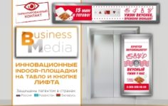 Франшиза Реклама на кнопке: Размещение рекламы на кнопке лифта жилых домов