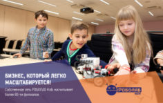 Франшиза РОБОЛАБ kids: Детская школа робототехники