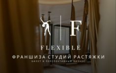 Франшиза FLEXIBLE: Cеть студий растяжки
