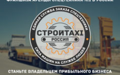 Франшиза СТРОЙТАКСИ: Диспетчерская служба заказа спецтехники