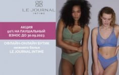 Франшиза Le Journal Intime: Бутики женского нижнего белья