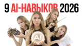 9 навыков работы с искусственным интеллектом, которые дадут вам преимущество в 2026 году