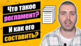 Как создать эффективные регламенты для бизнеса, чтобы сэкономить время и упростить управление