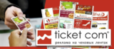 Ticket com начнет поставлять чековую ленту с рекламой во все магазины “Ашан” и “Атак”