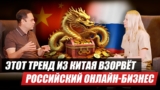 Как изменится онлайн-бизнес: китайский опыт и уроки для России